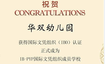 华东师范大学附属双语学校幼儿园正式成为IB-PYP世界文凭组织成员学校图片