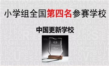 上海更新学校学子荣获SPBCN国际英文拼字大赛中国区第四名及第七名图片