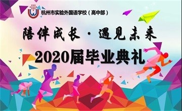 陪伴成长，遇见未来 ——杭州市实验外国语学校2020毕业记图片
