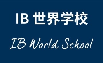 热烈祝贺佛山市诺德安达学校获得国际文凭组织授权，成为IB世界学校！图片