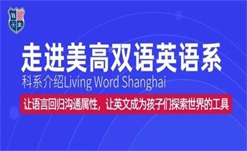上海美高英语系：让语言回归沟通属性，让英文成为孩子们探索世界的工具图片