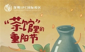 走进深圳IPC国际校区独具特色的中华文化课图片