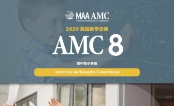 南昌力迈国际学校成为2020美国数学竞赛AMC中国赛区考点图片