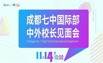 成都七中国际部中外校长见面会即将启幕，带你读懂新时代的国际教育图片
