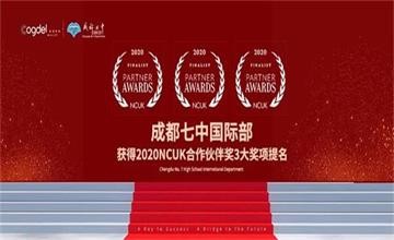 成都七中国际部获得2020NCUK合作伙伴奖3大奖项提名图片