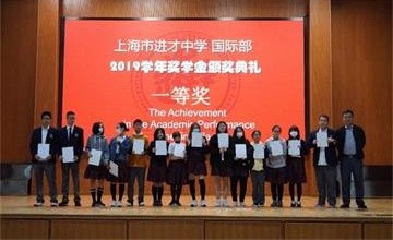 上海市进才中学国际部2019-2020学年奖学金颁奖典礼顺利举行图片