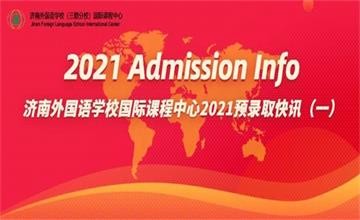 济南外国语学校（三箭分校）国际课程中心25封Offer拉开2021届录取大幕！图片