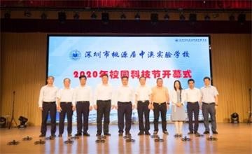 深圳市桃源居中澳实验学校举办2020校园科技节开幕式图片