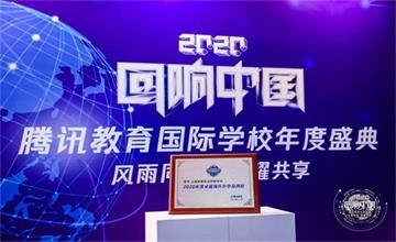 喜讯 | 上海高藤致远创新学校荣获2020腾讯教育盛典两大重磅奖项图片