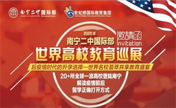 南宁二中国际部教育展：12月5日与世界招生官面对面，40所中外高校来了图片