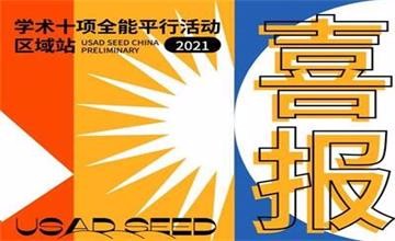 喜讯丨瑞得福国际学校USAD SEED选手成功晋级中国站图片