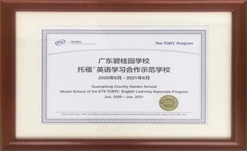 博实乐广东碧桂园学校成为ETS中国官方授牌的“托福®英语学习合作示范学校”图片