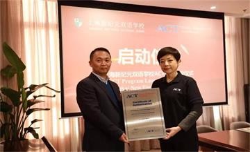 上海新纪元双语学校国际高中部ACT GAC项目启动图片
