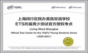 上海美高成为全球最权威的英语等级考试TOEFL Primary与TOEFL Junior授权考点！图片