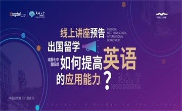 成都七中国际部线上讲座预告：出国留学，如何提高英语的应用能力？图片