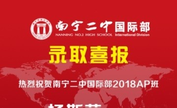 南宁二中国际部录取喜报|无条件录取世界Top30大学，与14位诺贝尔奖得主共荣光图片
