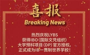 重磅官宣 | 上海市燎原双语学校成为IBDP认证学校图片