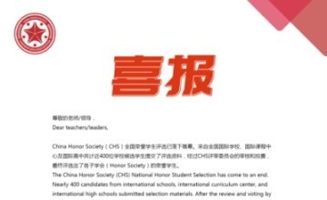 热烈祝贺上海诺科学校7名学子斩获19-20CHS全国荣誉学生称号！图片