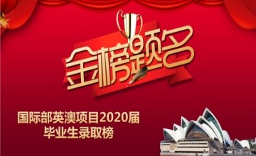 喜报|广州为明学校国际部英澳项目2020届毕业生录取榜！图片