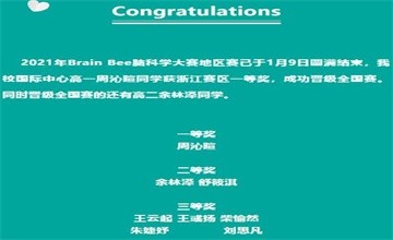 宁波效实中学国际中心IB高一学生获2021年脑科学大赛浙江赛区一等奖图片