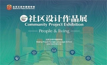 还不围观？北京王府学校初中部8年级社区设计优秀作品上线图片
