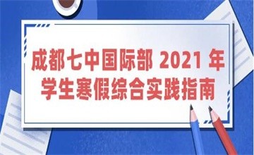 成都七中国际部 2021 年学生寒假综合实践指南图片