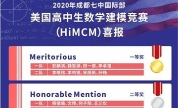 成都七中国际部2020年HiMCM斩获佳绩，总体成绩高于全球平均水平20%以上！图片