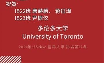 长沙雅礼中学国际部加拿大offer雨来袭！著名公立研究型大学—多伦多大学！图片