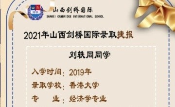 热烈祝贺山西剑桥国际学校刘轶同同学获得香港大学offer！图片