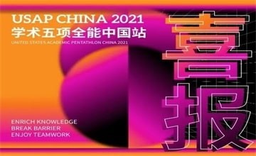 北京力迈中美国际学校获USAP China 2021学术五项全能赛中国站通识教育示范认证！图片