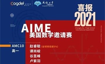 历史新高！成都七中国际部9名学子晋级AIME美国数学邀请赛！图片
