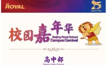 你最期待的北京王府学校校园嘉年华开幕在即！图片