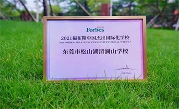 清澜山学校荣膺两项大奖｜福布斯中国·国际化学校年度评选首次发布图片