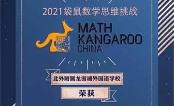 北外附属龙游湖外国语学校学子在2021袋鼠数学竞赛中斩获佳绩图片