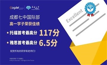 成都七中国际部托福首考最高117分，100分以上的同学占比54%图片