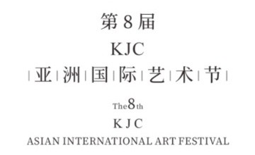 宁波鄞州赫德实验学校学子第8届KJC亚洲国际艺术节！图片