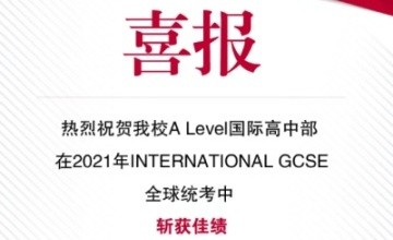 中加枫华国际学校学生A-Level国际高中部在全球统考中获佳绩！图片
