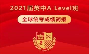 2021届A-Level全球统考，武汉外国语英中学校全A率再创新高！图片
