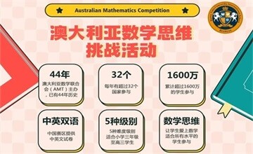 曦城协同国际学校正式成为澳大利亚数学竞赛（AMC）考点学校！图片