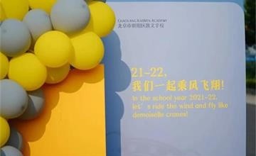 北京市朝阳区凯文学校21-22启航周，点燃新学年！图片