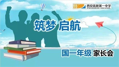 【教育教学】西安高新第一中学国际班新学期第一次全体家长会图片