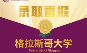 恭喜陕西省西安中学国际部学子喜获英国格拉斯哥大学录取！图片