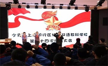 祝贺上海闵行区协和双语教科学校24届少代会顺利闭幕图片