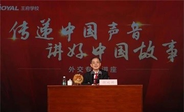 魏瑞兴大使走进北京王府学校，深度解读外交官的职业素养图片