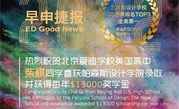 北京爱迪国际学校全美第一Parsons设计学院OFFER&奖学金齐飞！图片