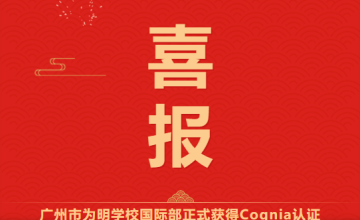 喜报 | 广州为明学校国际部正式获得Cognia认证图片