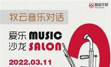 北京爱迪国际学校爱乐沙龙第三期｜对话牧云音乐嘉宾 - 心中有爱，才能做出更好的音乐图片