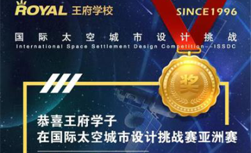 三天两夜，鏖战57个小时，北京王府学校学子获得国际太空城市设计挑战赛亚洲赛亚军！图片