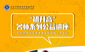 北京市新府学外国语学校初升高公益讲座图片