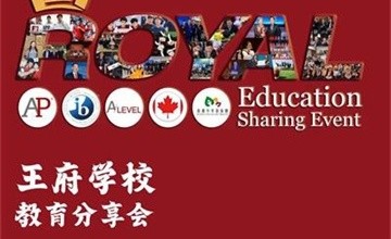 各区入学政策发布期已至，北京王府学校教育分享会助力2022升学季！图片
